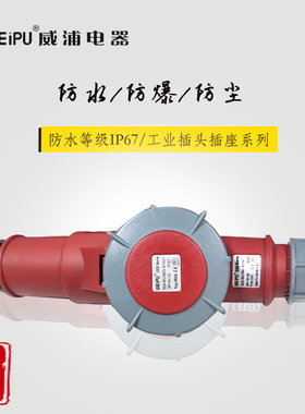 威浦工业插头插座TYP375配TYP2824对接防水IP67连接器32A5芯