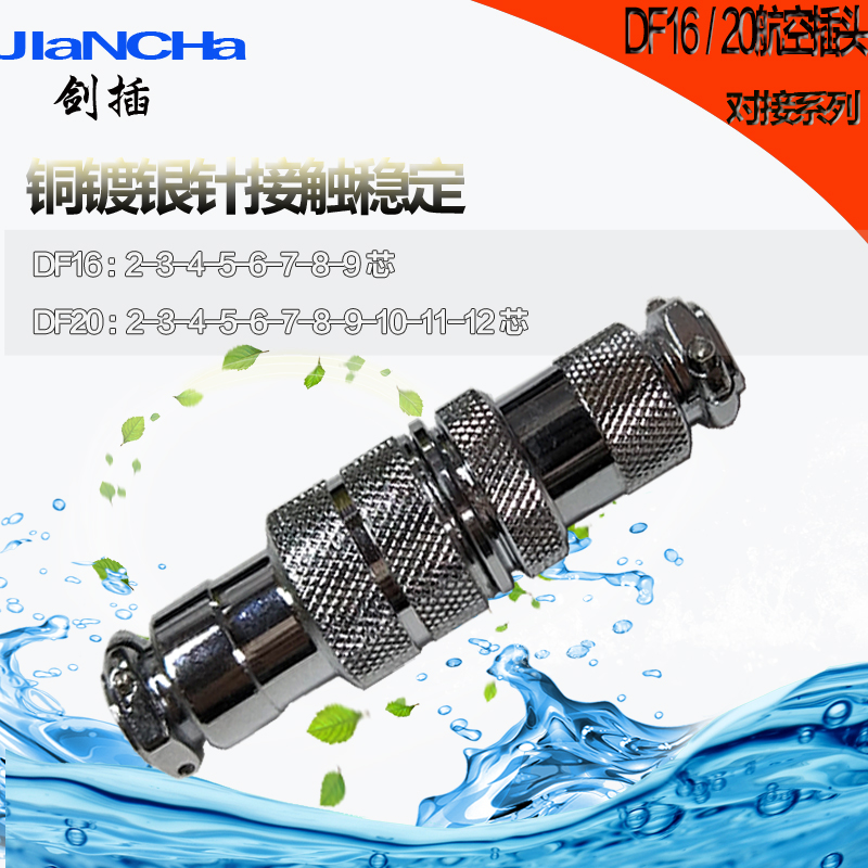 对接航空插头插座连接器DF16/GX16（2种型号一样）;DF20/GX20（2种型号一样），尺寸见详情。插座插头整套起卖，下单时候请备注型号及芯数