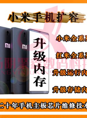 手机维修扩容升级内存小米红米魔改加大运行内存提升存储空间