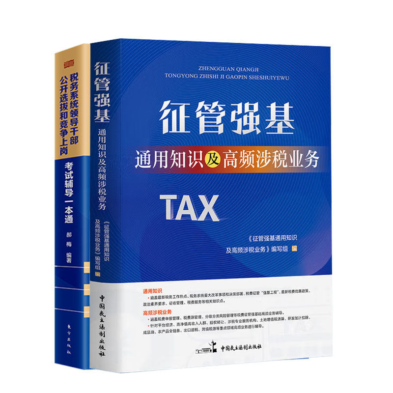 税务系统领导干部遴选公选套装