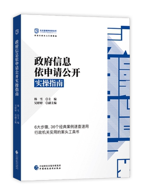 政府信息依申请公开实操指南