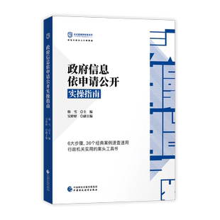 政府信息依申请公开实操指南 行政机关依法行案例 北京嘉观律师事务所