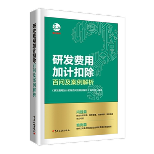 研发费用加计扣除百问及案例解析 研发费用加计扣除政策适用 税务管理 财务核算 风险防控及常见问题