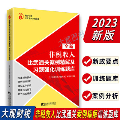 2024非税收入比武通关案例精解