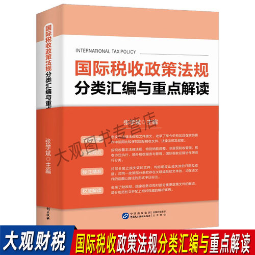 国际税收政策法规分类汇编解读