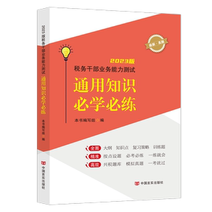 税务干部业务能力测试通用知识必学必练 税务两测数字人事两测 大纲知识点习题