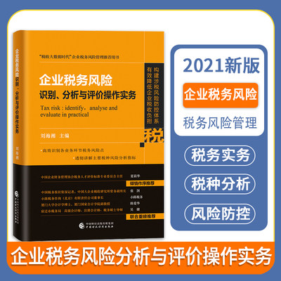 企业税务风险识别分析与评价操作