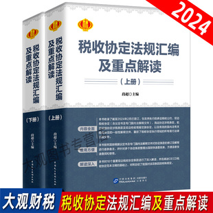 OECD税收协定法规汇编政策解析 国际税收协定 税收协定现行法律法规政策汇编及重点解读 上下册 税收协定法规汇编及重点解读