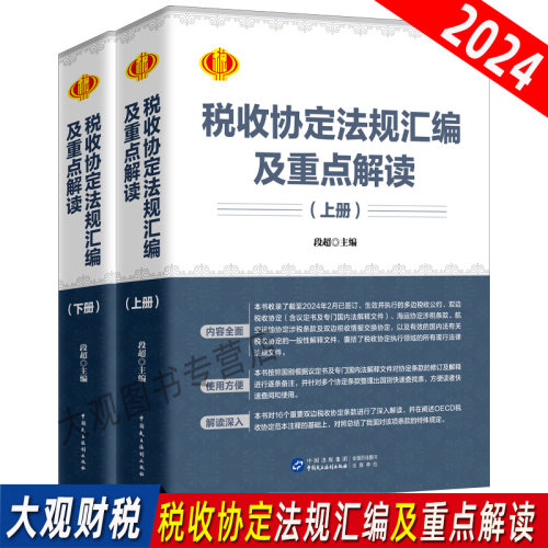 税收协定法规汇编上下册