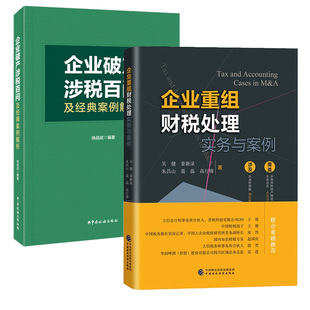 企业重组财税处理实务与案例+企业破产涉税百问及经典案例解析全套2本 企业破产重组财税处理实务与案例