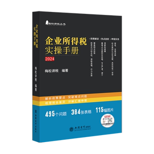 企业所得税实操手册2025年版 大比武企业所得税条线 随书赠送视频课程 政策解读及申报实务 汇算清缴疑难问题实务解析及申报详解