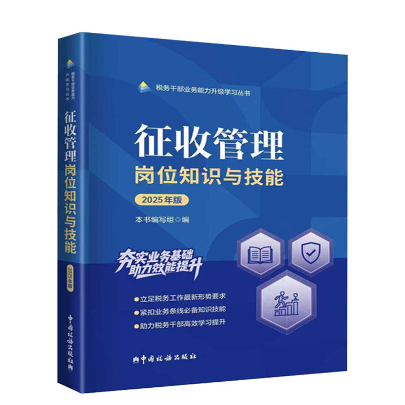 2025税务两测教材征收管理