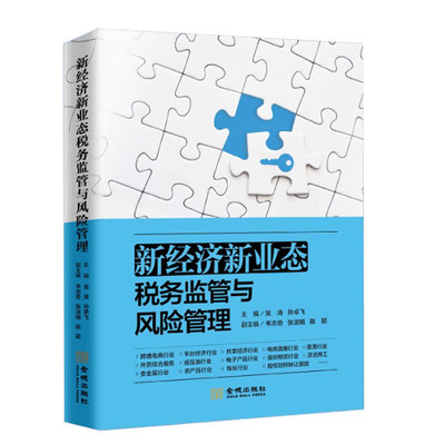 2025新经济新业态税务监管与风险管理 吴涛 孙卓飞 大数据以数治税征管模式下税务风险管理