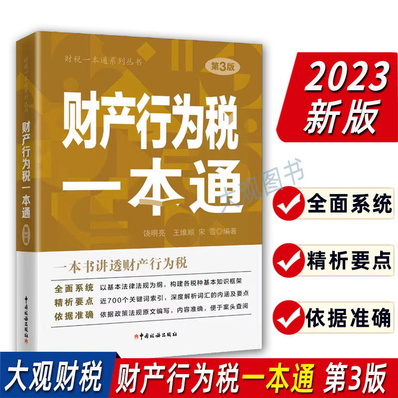 2023版财产行为税一本通第3版