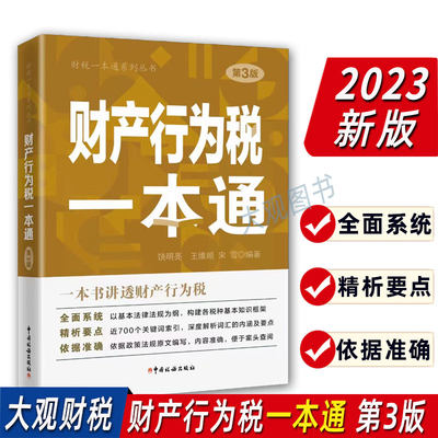 2023版财产行为税一本通第3版