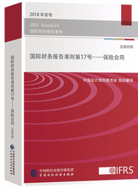 国际财务报告准则第17号—保险合同（汉英对照）2018年发布IFRS17中国会计准则委员会组织翻译 汉英对照