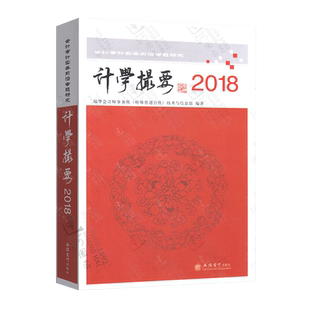 计学撮要—2018 会计审计实务前言专题研究 计学精要 立信会计出版社