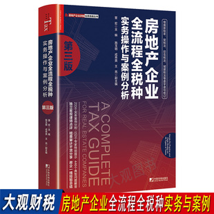 房地产企业全流程税种实务操作与案例分析第三版 市场出版 社