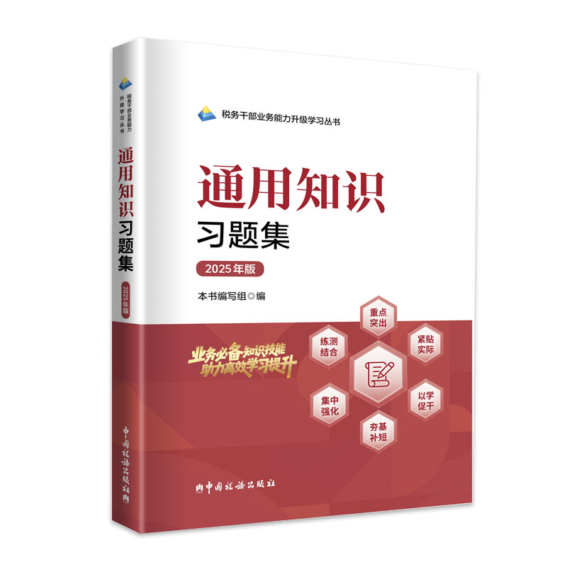 2025税务两测通用知识习题集