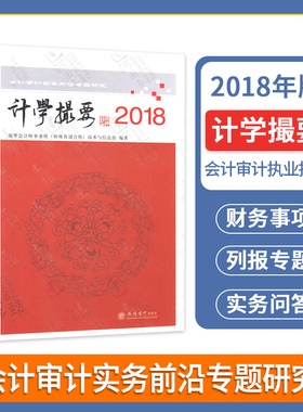 计学撮要—2018 会计审计实务前言专题研究 计学精要 立信会计出版社