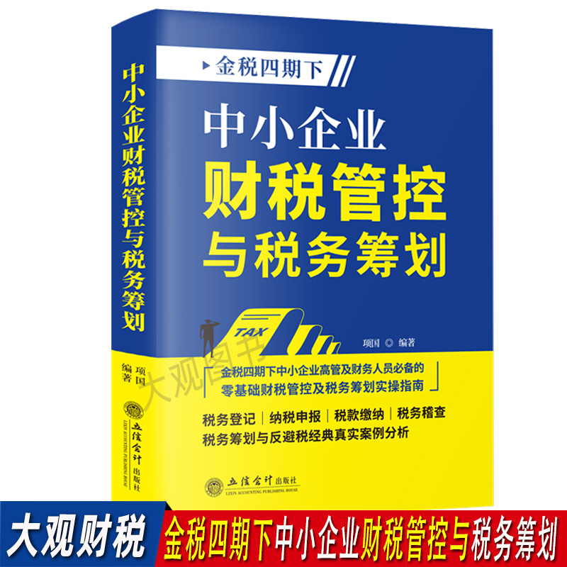 金税四期下中小企业财税管控