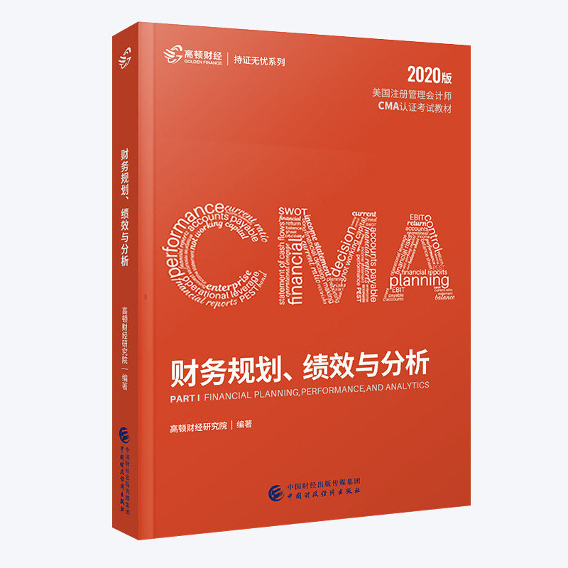 高顿CMA中文教材美国注册管理会计师考试财务规划绩效与分析 习题库成功通过CMA