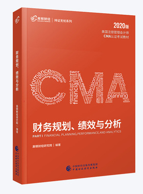 高顿CMA中文教材美国注册管理会计师考试财务规划绩效与分析 习题库成功通过CMA
