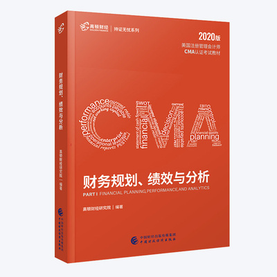 财务规划绩效与分析CMA考试教材