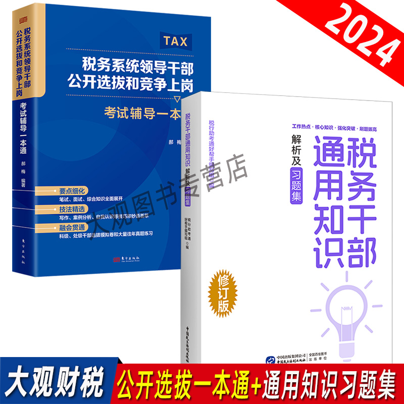 税务系统领导干部遴选公选套装