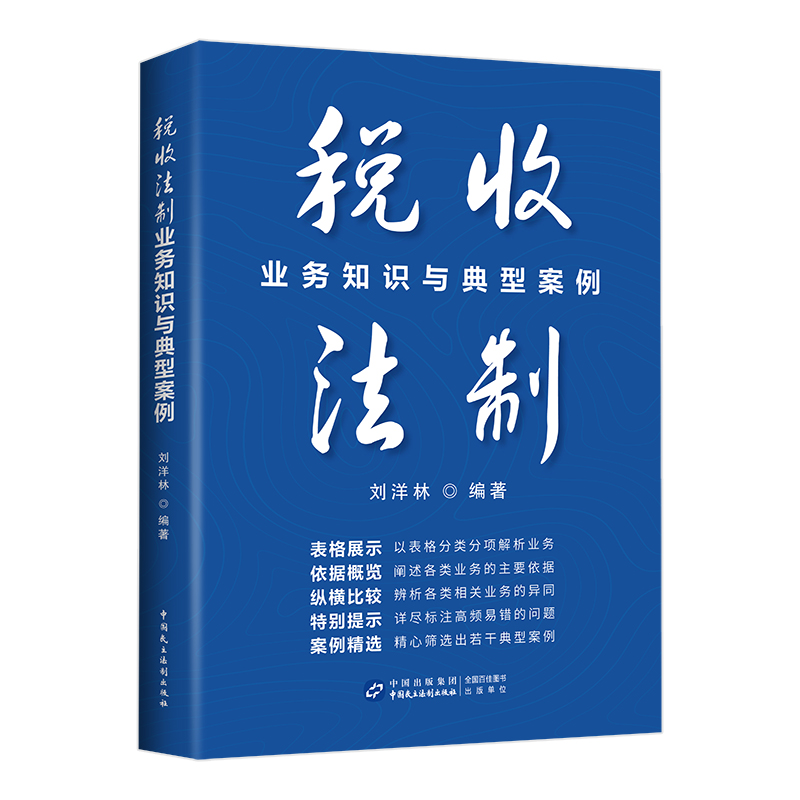 2025年新版 税收法制业务知识与典型案例 税务行政处罚 税收执法依据 行政强制执行程序 行政复议 刘洋林编著