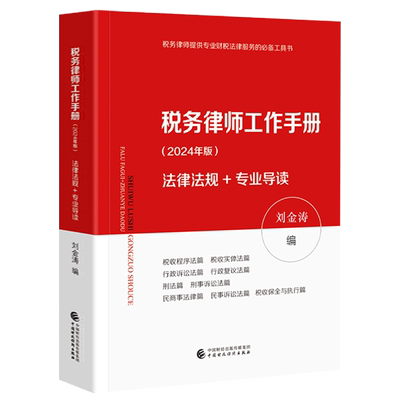 2024年版税务律师工作手册