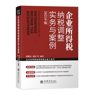 企业所得税纳税调整实务与案例2023年版 法规规范性文件汇编解析 企业纳税申报实操案例 翟继光 项国