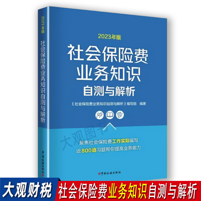 2023社会保险费业务知识自测习题