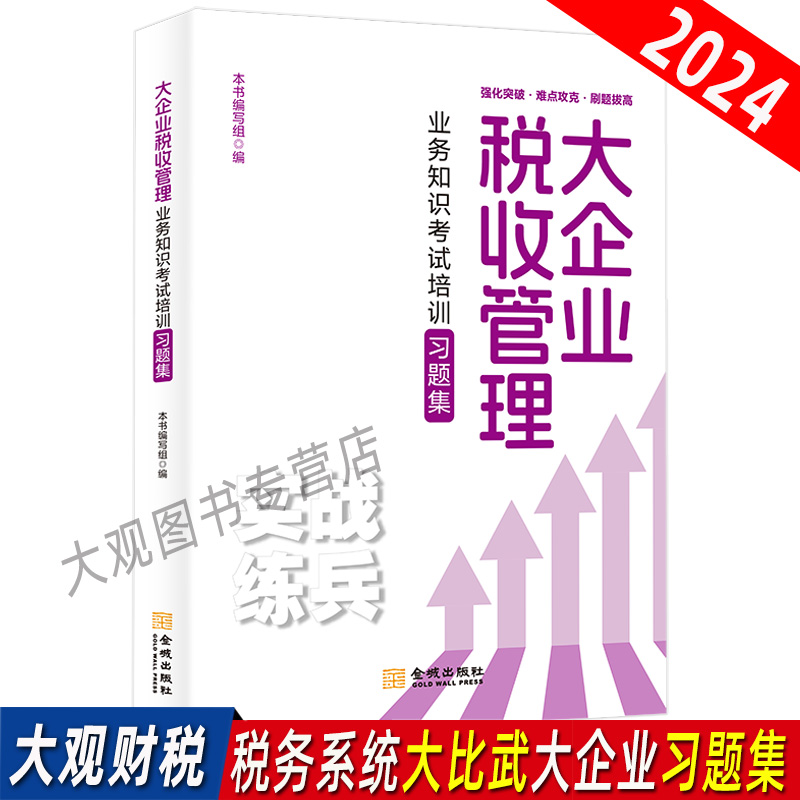 2024大企业税收管理业务知识考试培训习题集税务系统人员大企业条线大比武知识点习题集及模拟试卷解析大企业税收管理条线-封面