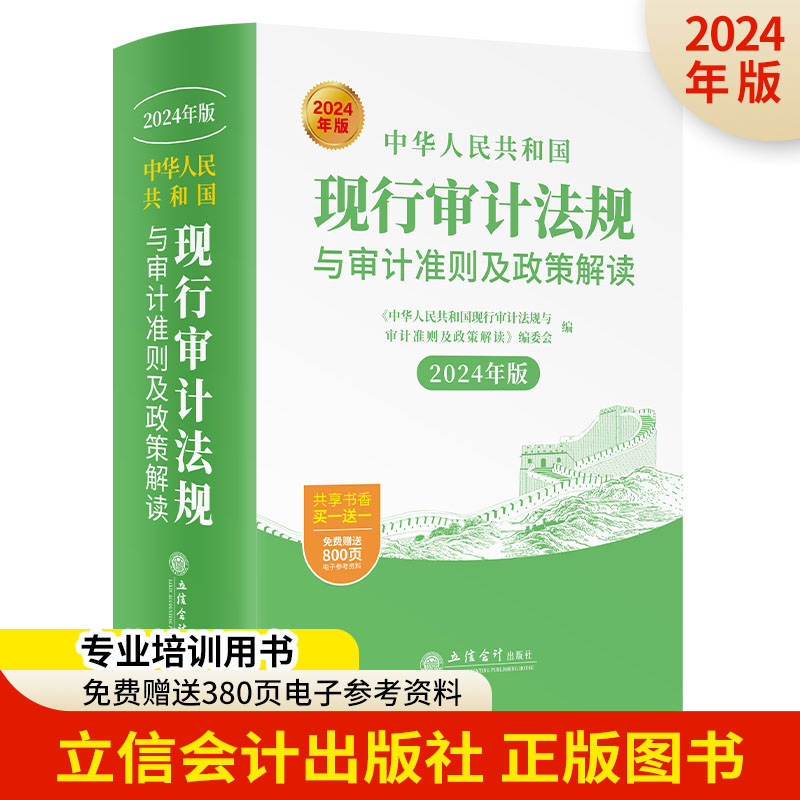 中华人民共和国现行审计法规与审计准则及政策解读2024年版审计法规准则审计基本法律法规经济责任审计内部审计准则与政策解读-封面