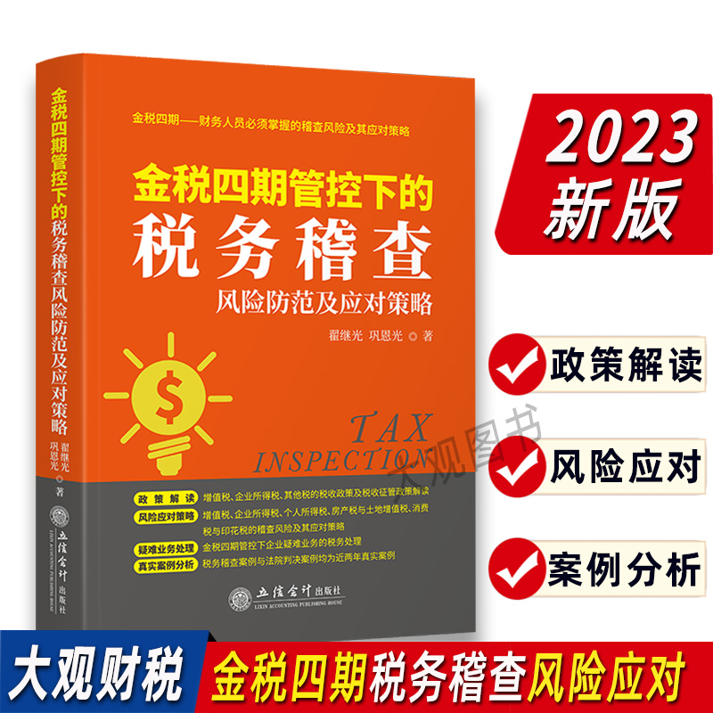 金税四期税务稽查风险防范及应对