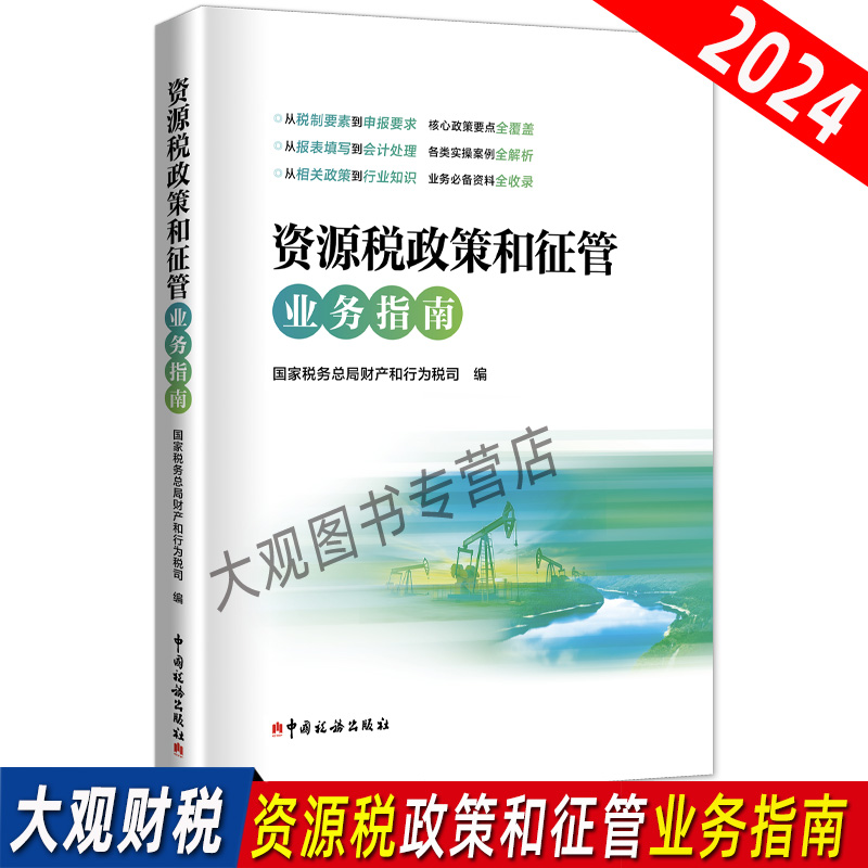 资源税政策和征管业务指南