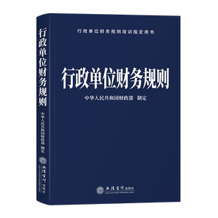 行政单位财务规则中华人民共和国财政部制定预算法实施条例财政总预算会计制度行政事业单位财务规则行政事业性国有资产管理条例