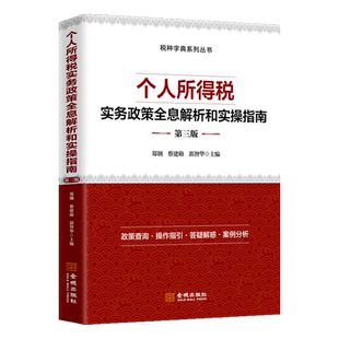 个人所得税实务政策全息解析和实操指南第三版修订 2026个人所得税政策查询操作指引答疑解惑案例分析 郑钢 蔡建勋 郭智华