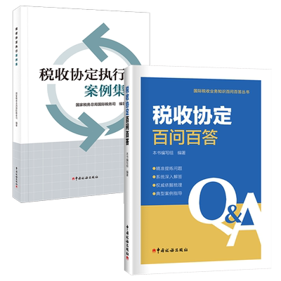 税收协定百问百答执行案例集套装