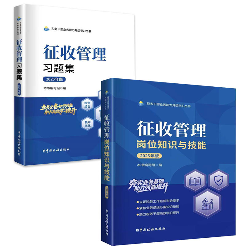 2025两测教材习题套装征收管理