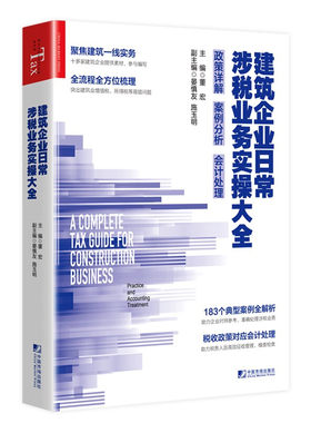 建筑企业日常涉税业务实操大全