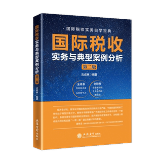 国际税收实务与典型案例分析（第二版） 古成林非居民税收业务税收协定反避税无住所个人所得税实务与案例 国际税收业务实操