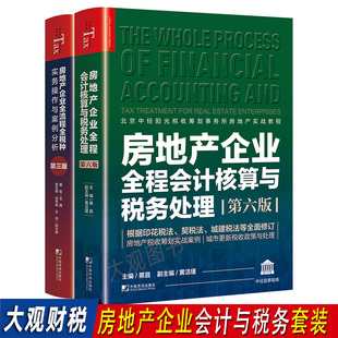 房地产企业全程会计核算与税务处理第六版+房地产企业全流程全税种实务操作与案例分析（第三版）全套2本