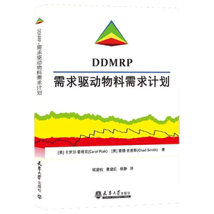 DDMRP需求驱动物料需求计划 天津大学出版社 物料需求计划 [美]卡罗尔·普塔克 [美]查德·史密斯 DDMRP供应链管理物料需求计划