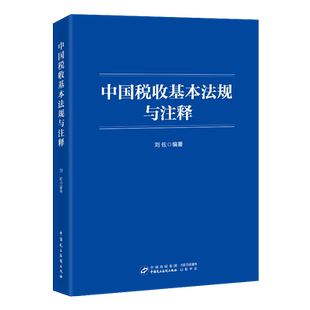 2024年版中国税收基本法规与注释 刘佐编著 商品税所得税财产税其他税收征收管理法律法规解释