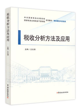 税收分析方法及应用国家税务总局干部学院理论与实务教材风险报告
