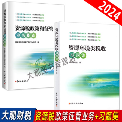 资源税业务指南+资源环境类习题