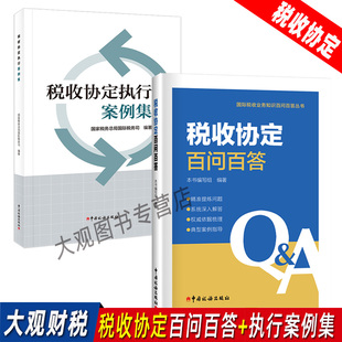 OECD税收协定疑难问题解析及典型案例指导 国际税收业务知识问答及典型案例 税收协定百问百答 税收协定执行案例集全套2本