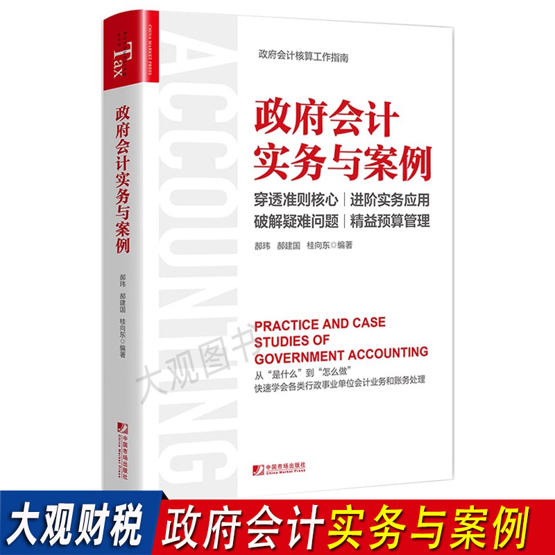 政府会计实务与案例会计核算